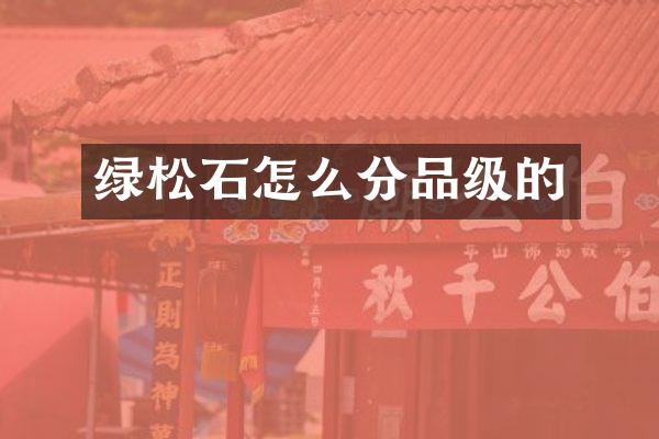 绿松石怎么分品级的