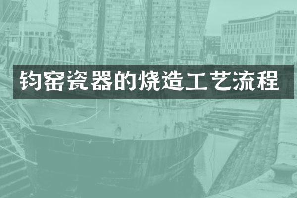 钧窑瓷器的烧造工艺流程