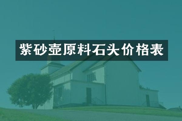 紫砂壶原料石头价格表