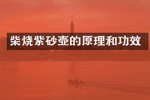 柴烧紫砂壶的原理和功效