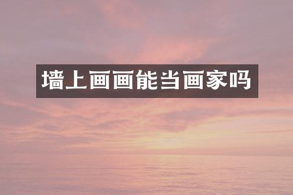 墙上画画能当画家吗