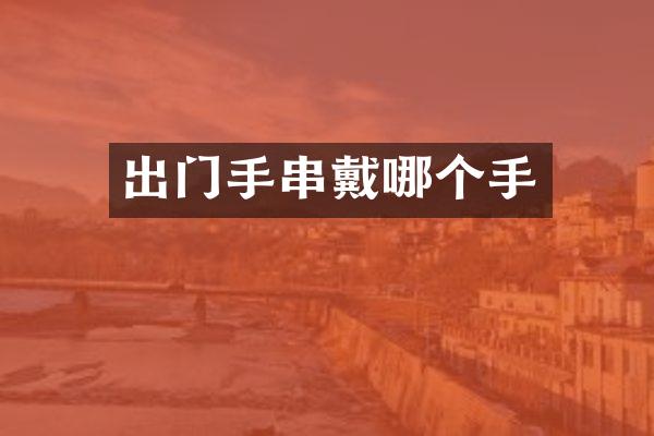 出门手串戴哪个手