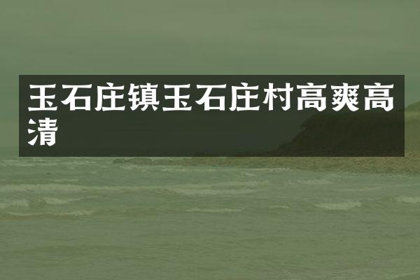 玉石庄镇玉石庄村高爽高清