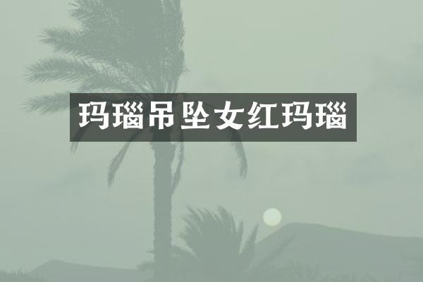 玛瑙吊坠女红玛瑙
