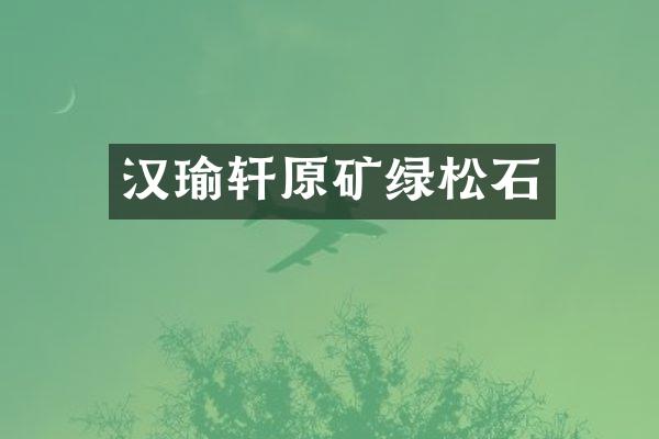 汉瑜轩原矿绿松石