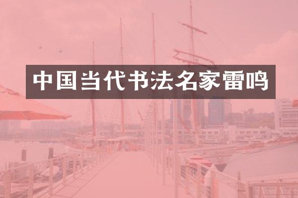 中国当代书法名家雷鸣