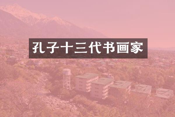 孔子十三代书画家