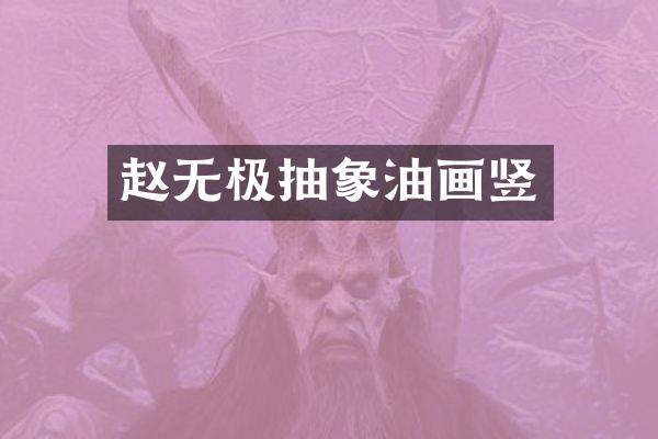 赵无极抽象油画竖