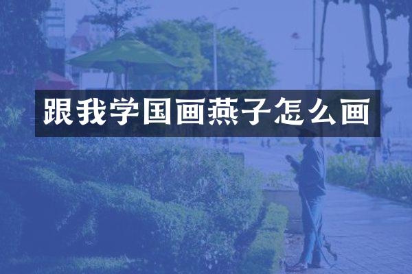 跟我学国画燕子怎么画