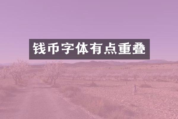 钱币字体有点重叠