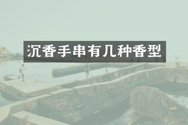 沉香手串有几种香型