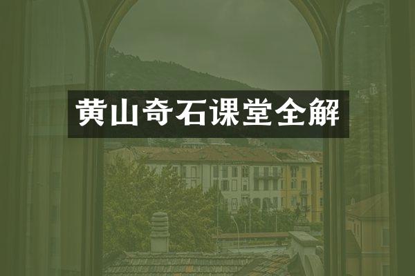 黄山奇石课堂全解
