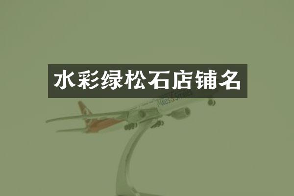 水彩绿松石店铺名