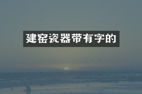 建窑瓷器带有字的