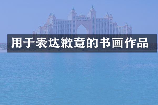 用于表达歉意的书画作品