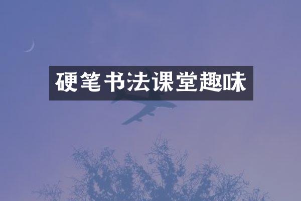 硬笔书法课堂趣味