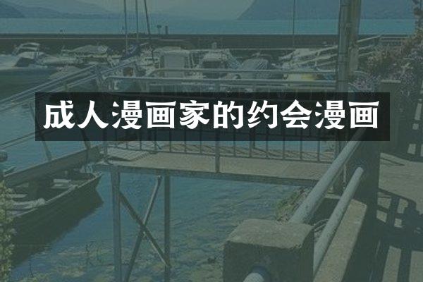 成人漫画家的约会漫画