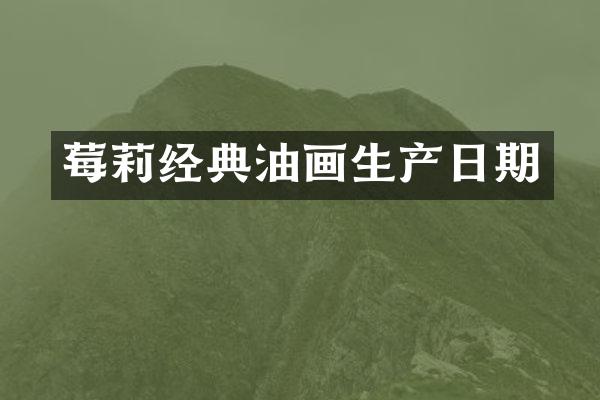莓莉经典油画生产日期