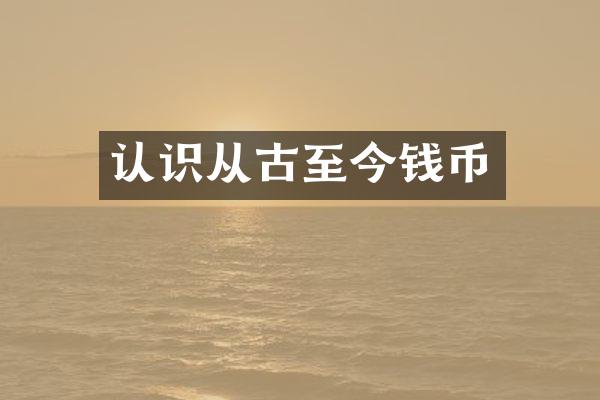 认识从古至今钱币