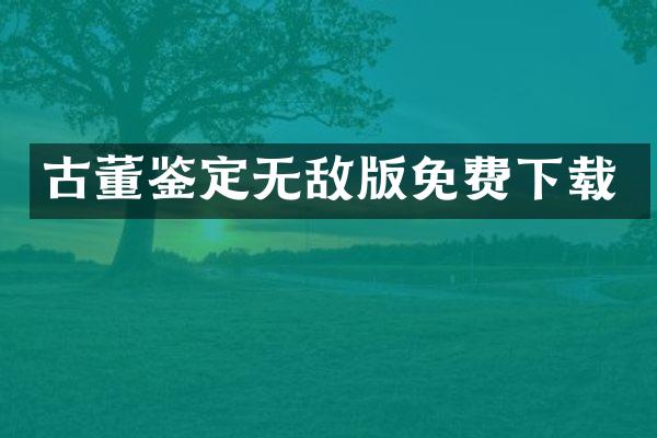 古董鉴定无敌版免费下载