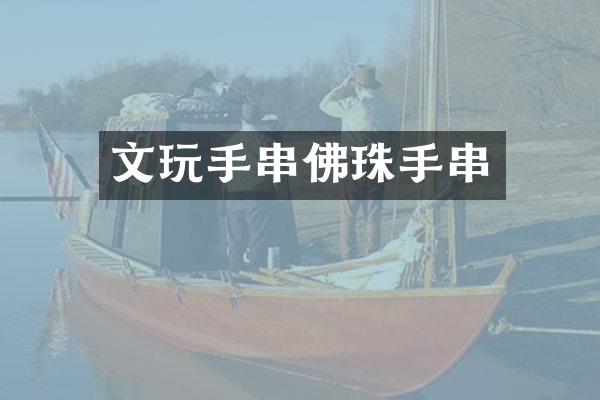 文玩手串佛珠手串