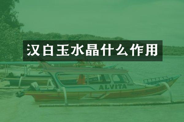 汉白玉水晶什么作用