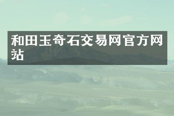 和田玉奇石交易网官方网站