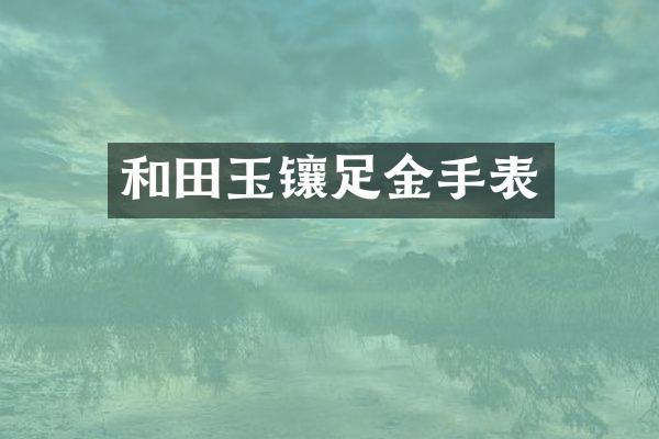 和田玉镶足金手表