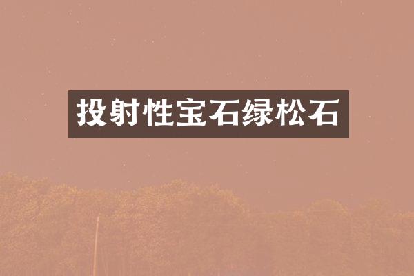 投射性宝石绿松石