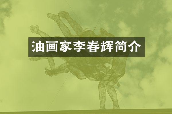 油画家李春辉简介
