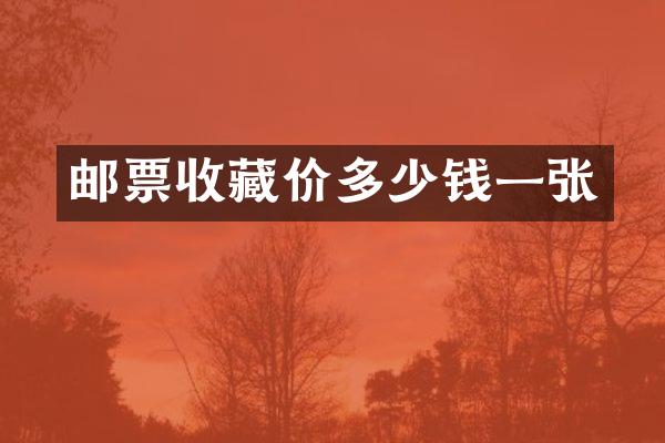 邮票收藏价多少钱一张