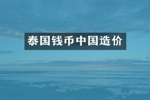 泰国钱币中国造价