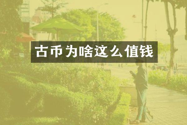 古币为啥这么值钱