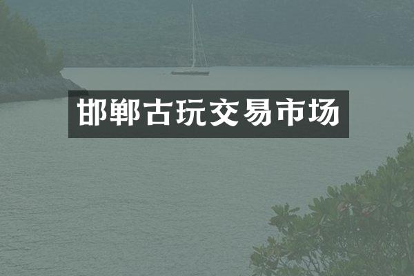 邯郸古玩交易市场