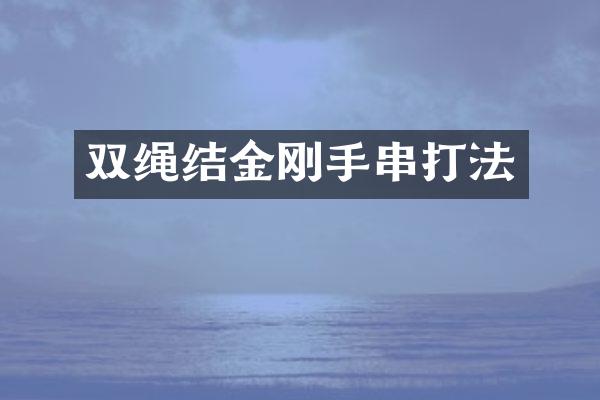双绳结金刚手串打法
