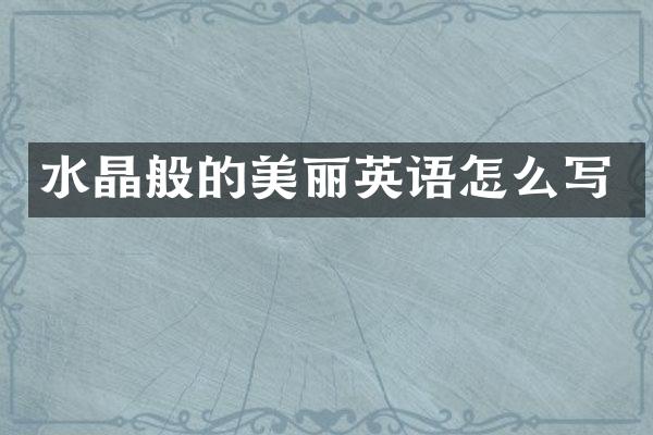 水晶般的美丽英语怎么写