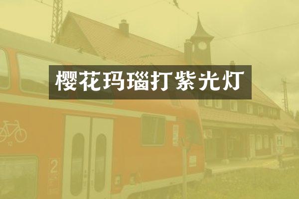 樱花玛瑙打紫光灯