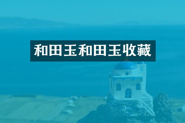 和田玉和田玉收藏