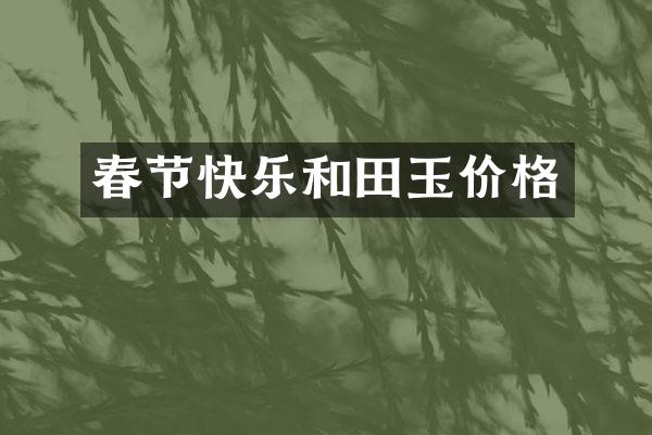 春节快乐和田玉价格