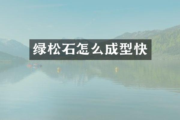 绿松石怎么成型快