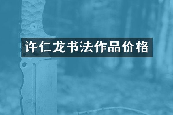 许仁龙书法作品价格