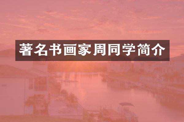 著名书画家周同学简介