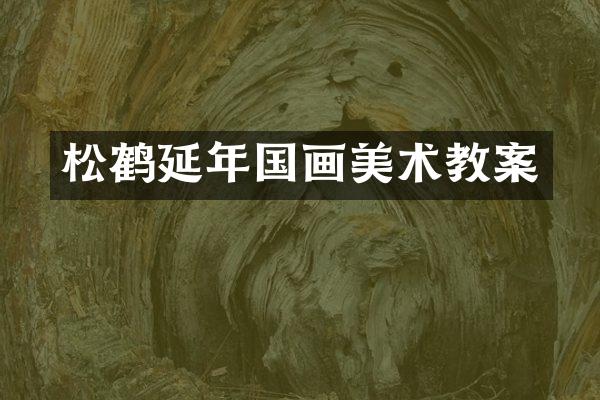松鹤延年国画美术教案