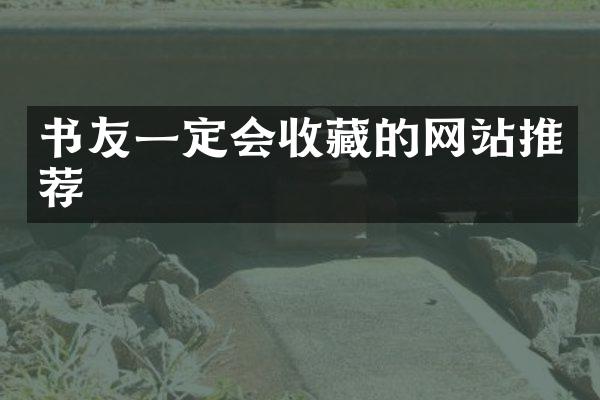书友一定会收藏的网站推荐