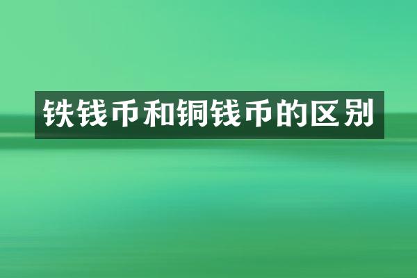 铁钱币和铜钱币的区别