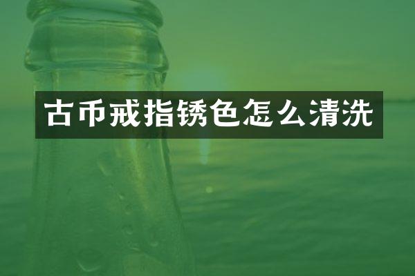 古币戒指锈色怎么清洗
