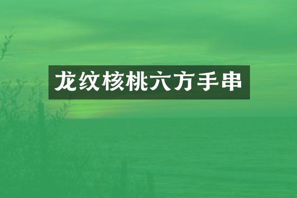 龙纹核桃六方手串