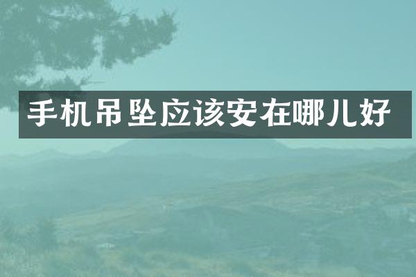 手机吊坠应该安在哪儿好