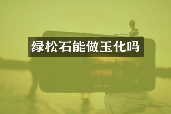 绿松石能做玉化吗