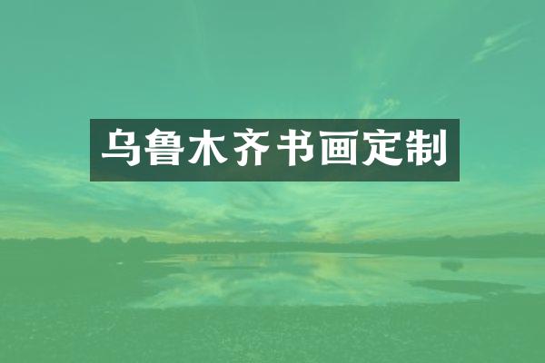 乌鲁木齐书画定制